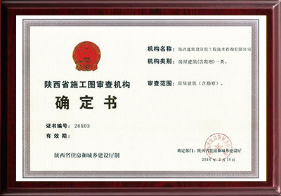 陜西省施工圖審查認(rèn)定機(jī)構(gòu)房屋建筑一類