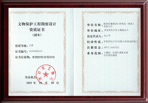 文物保護(hù)工程勘察設(shè)計(jì)資質(zhì)證書