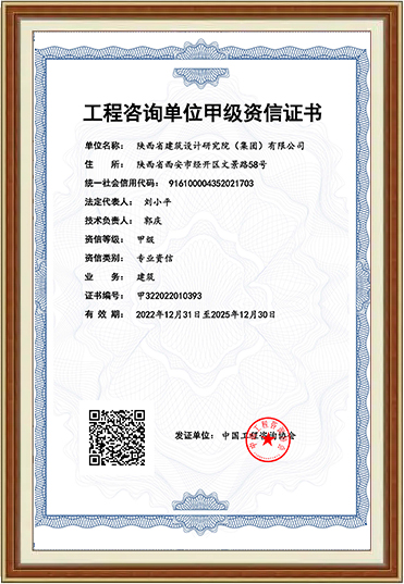 工程咨詢單位甲級資信證書