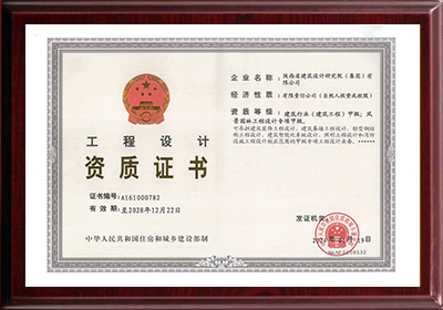 工程設(shè)計(jì)資質(zhì)
