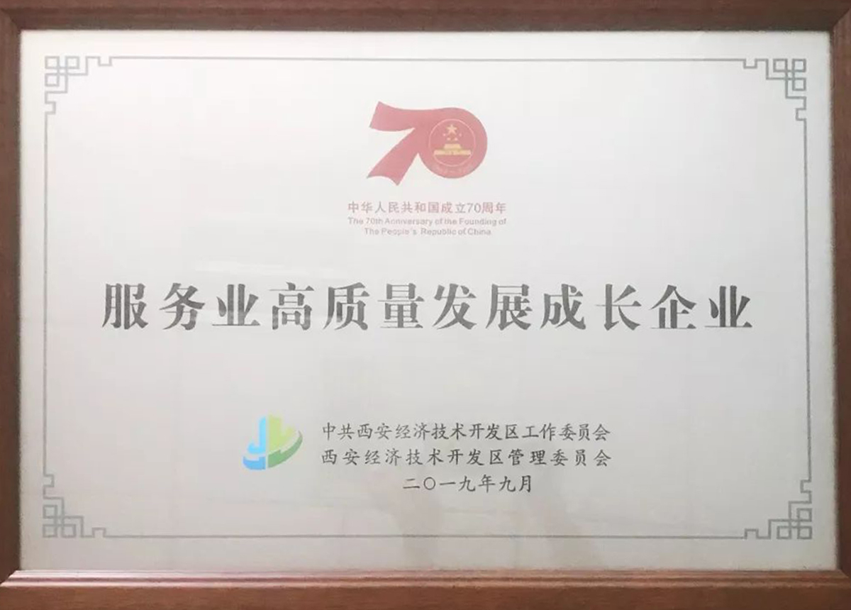中華人民共和國成立70周年·服務(wù)業(yè)高質(zhì)量發(fā)展成長企業(yè).jpg