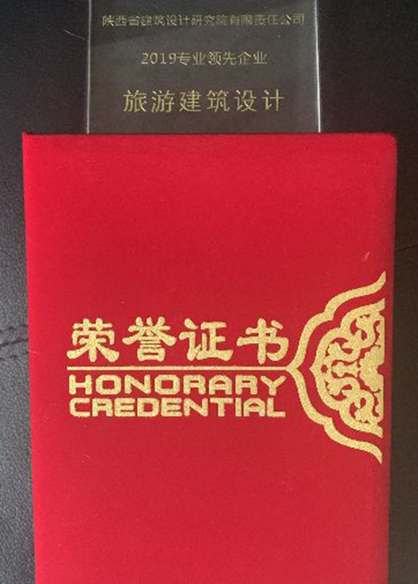 中設(shè)協(xié)民營(yíng)設(shè)計(jì)企業(yè)分會(huì)“2019旅游建筑設(shè)計(jì)專(zhuān)業(yè)領(lǐng)先企業(yè)”.jpg